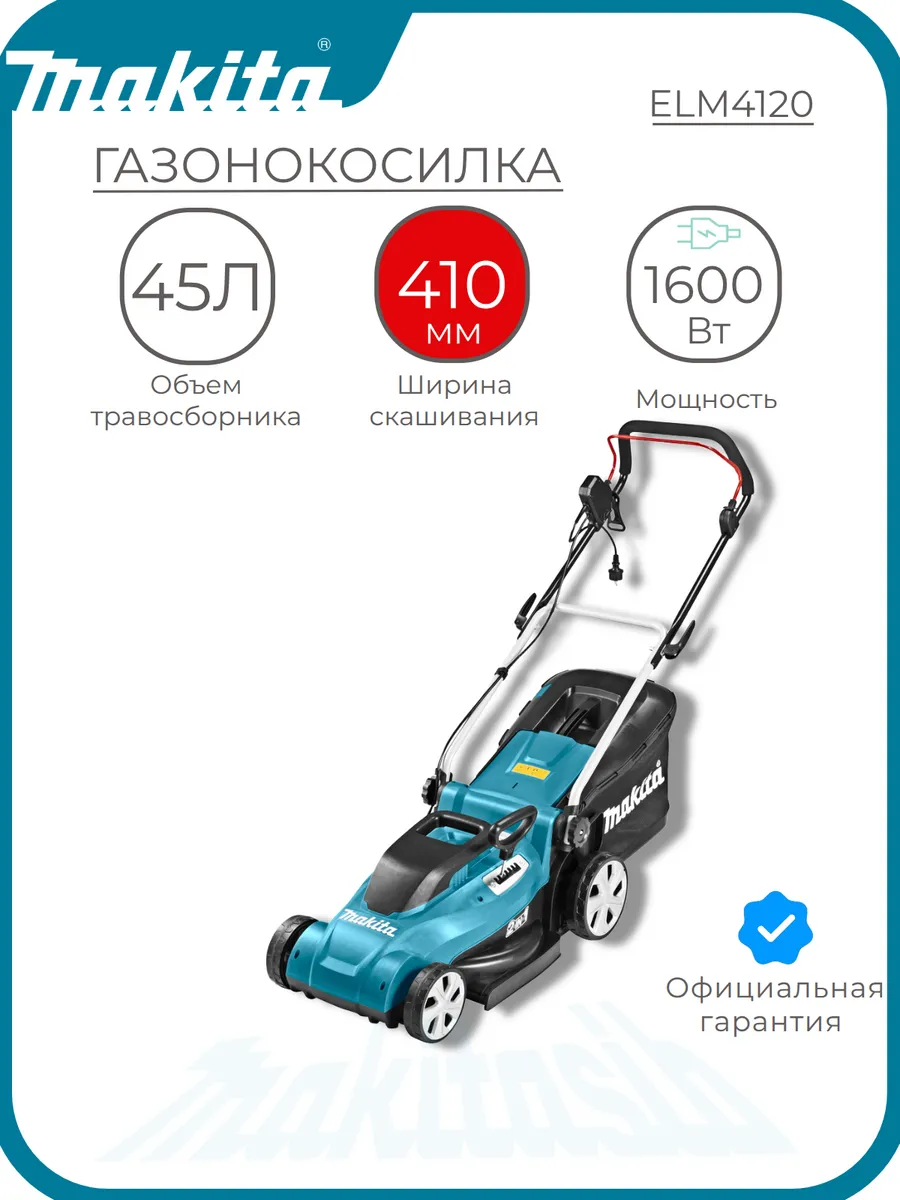 Электрическая газонокосилка для травы от сети ELM4120