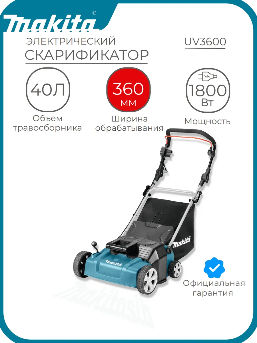 Скарификатор-аэратор 1800Вт UV3600
