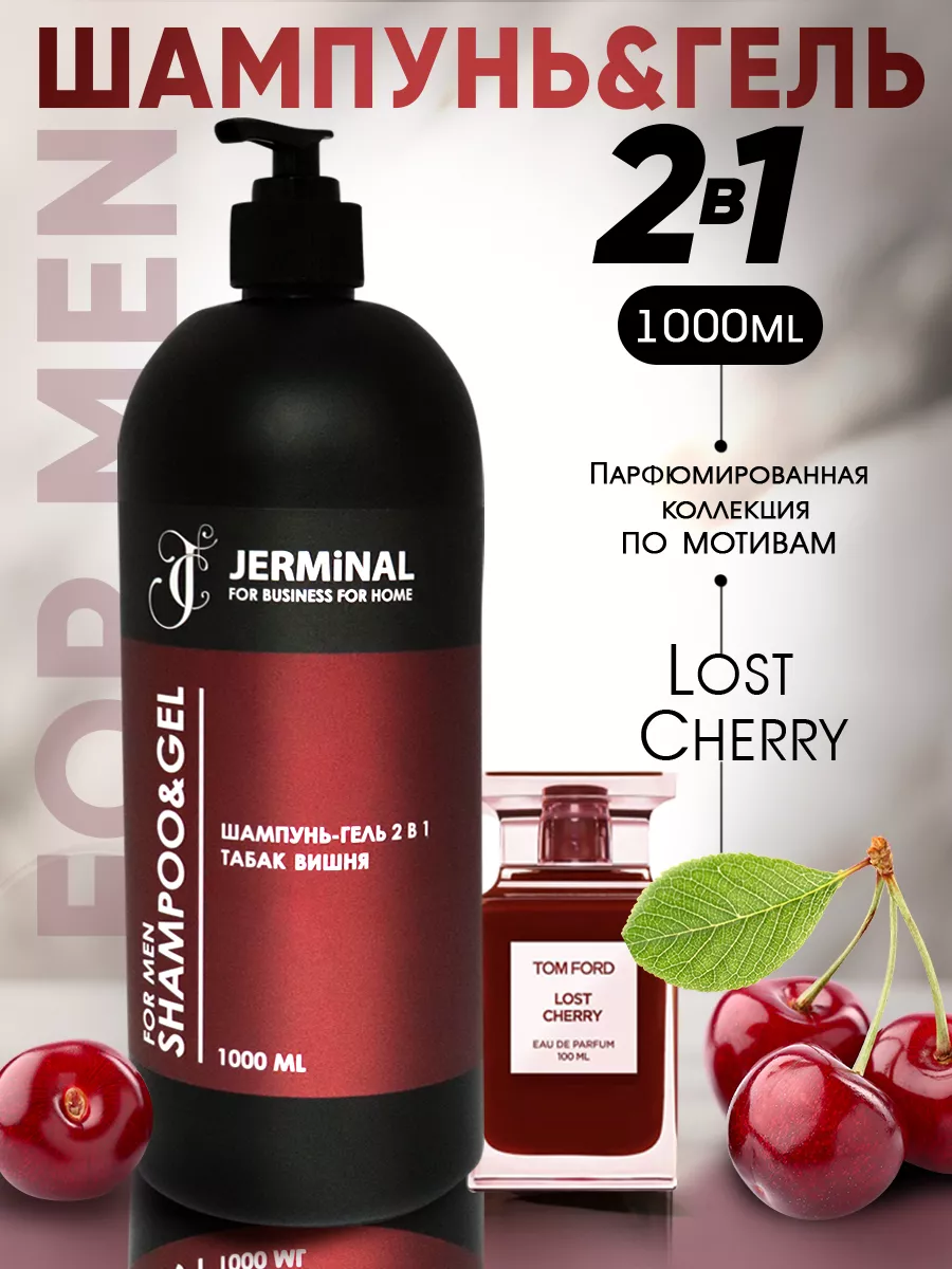 JERMiNAL -COSMETICS- Шампунь - Гель 2 в 1 мужской 1 литр 1000 мл  парфюмированный