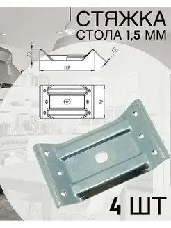 Стяжка для стола 4 шт Металлист 164605486 купить за 206 ₽ в интернет-магазине Wildberries