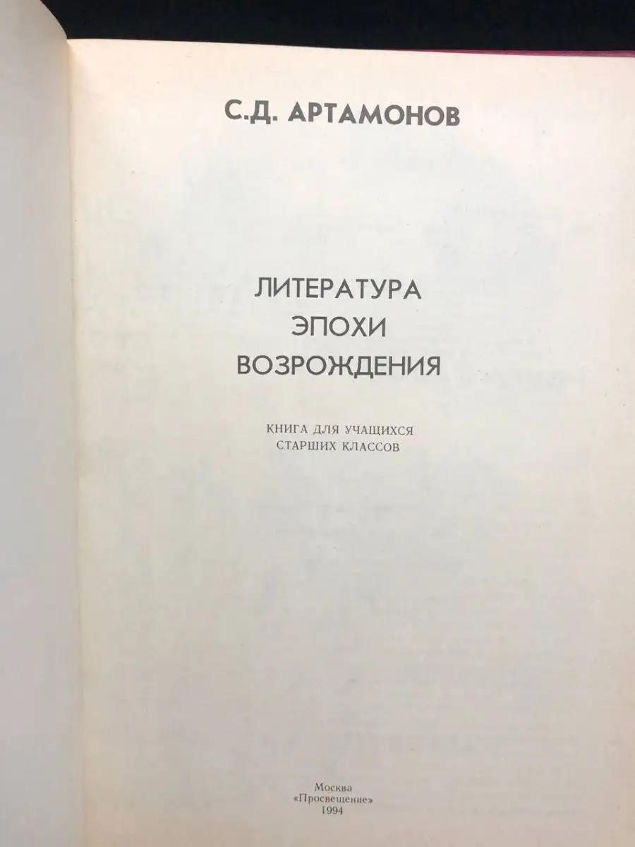 Литература эпохи Возрождения Просвещение 164605764 купить в  интернет-магазине Wildberries