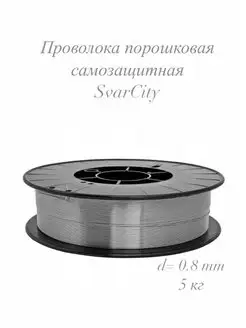 Порошковая самозащитная проволока SvarCity 0.8 мм (5 кг) BlackWeld 164605828 купить за 2 008 ₽ в интернет-магазине Wildberries