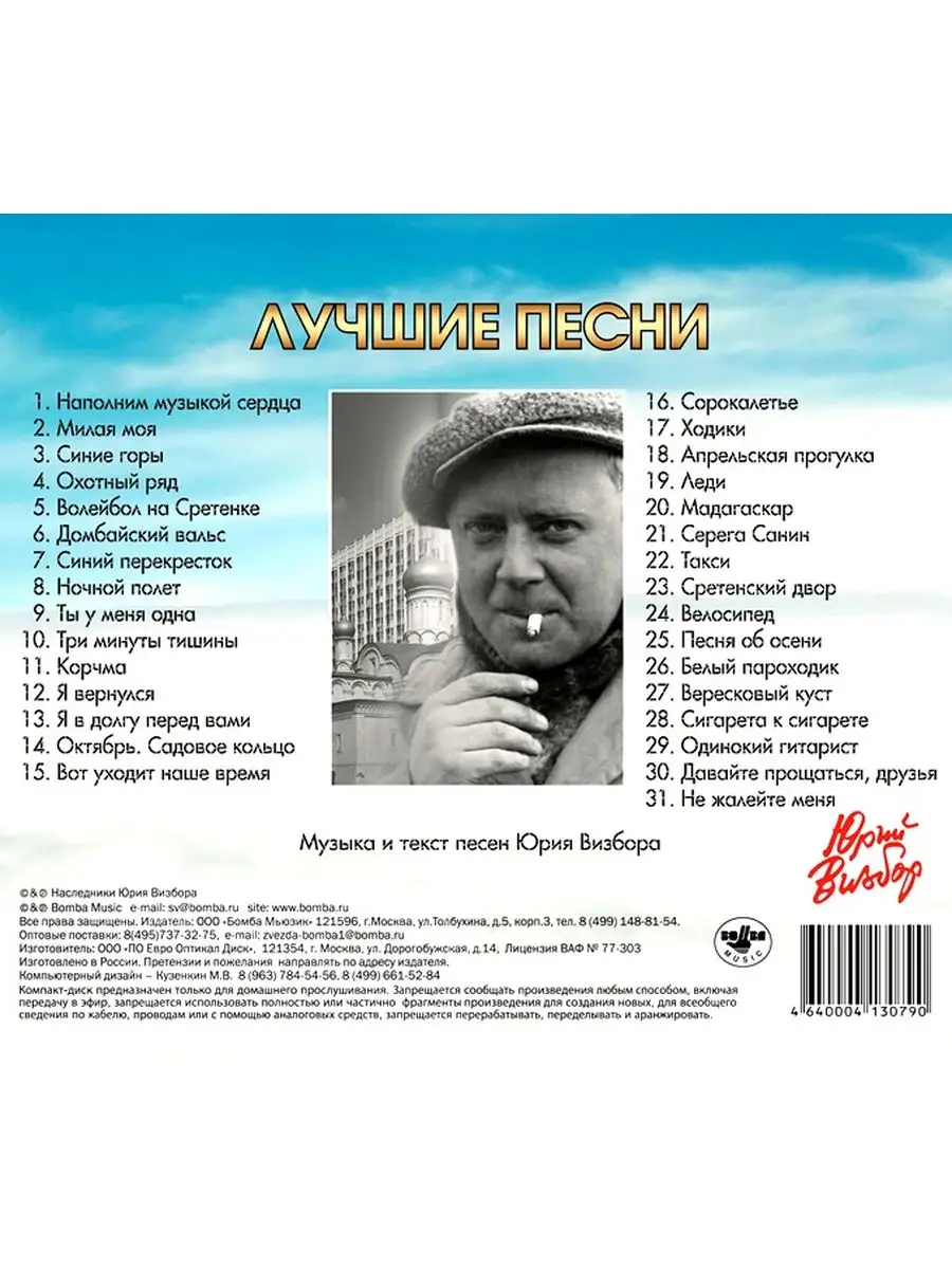 Юрий Визбор Лучшие песни (CD) Spika Music 164606352 купить за 1 043 ₽ в  интернет-магазине Wildberries