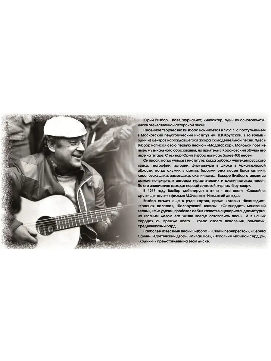 Юрий Визбор Лучшие песни (CD) Spika Music 164606352 купить за 1 043 ₽ в  интернет-магазине Wildberries