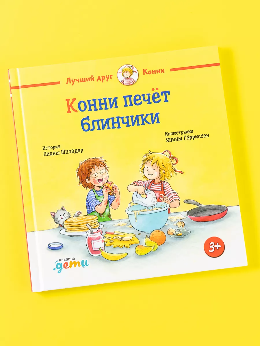 Конни печёт блинчики