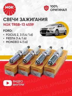 Свечи зажигания никелевые TR5B-13 4559 4шт. для Ford NGK 164608350 купить за 1 545 ₽ в интернет-магазине Wildberries