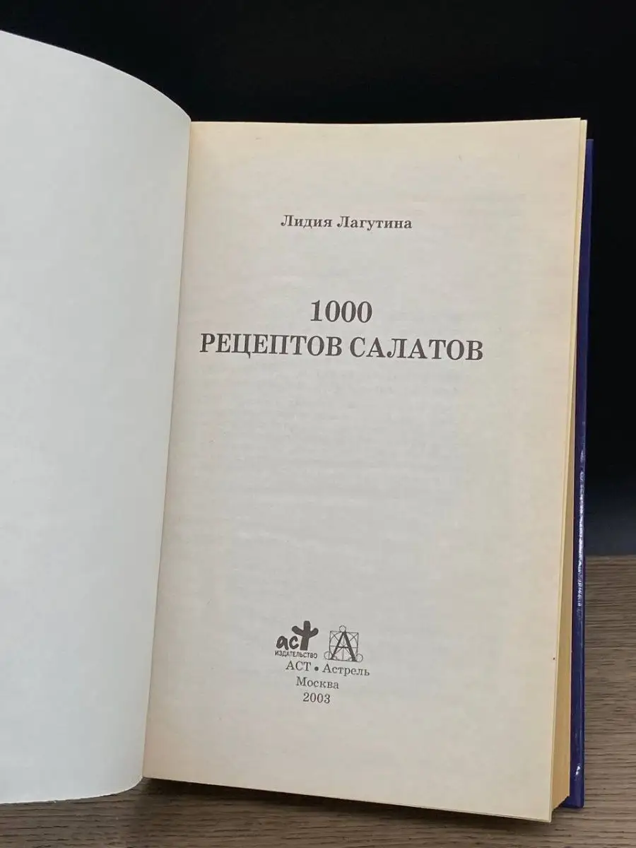 1000 рецептов салатов АСТ 164608453 купить в интернет-магазине Wildberries