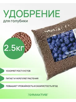 Удобрение для голубики 2,5кг Д Химактив 164608510 купить за 398 ₽ в интернет-магазине Wildberries