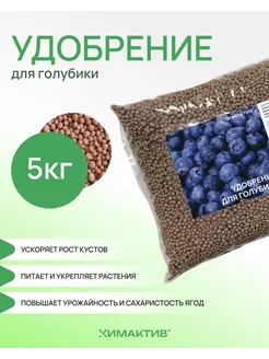 Удобрение для голубики 5кг Химактив Д Химактив 164608511 купить за 701 ₽ в интернет-магазине Wildberries