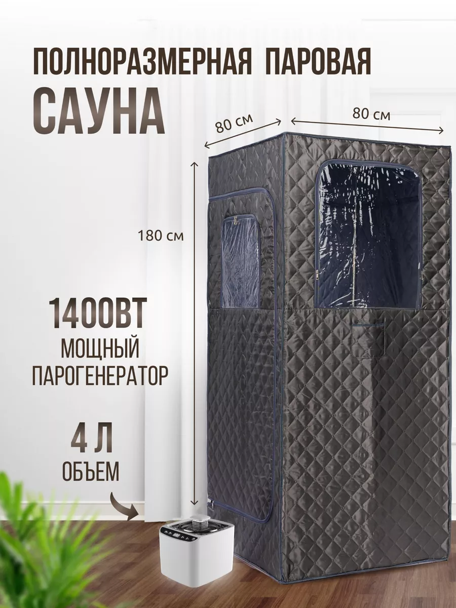 Портативная сауна паровая