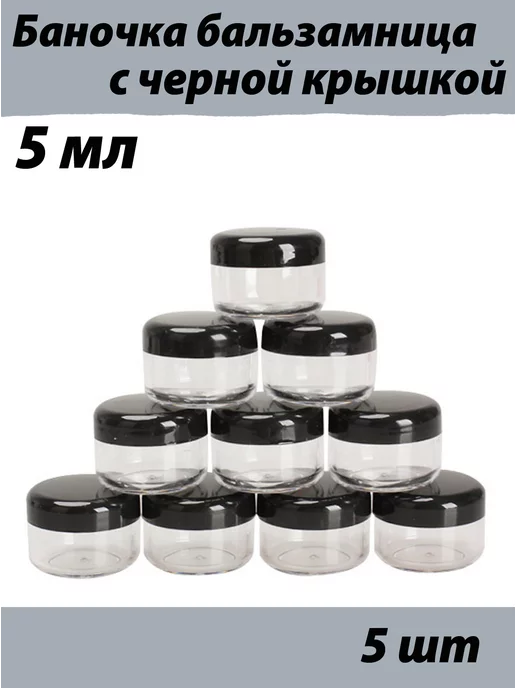 Milo-kosmetik Банка для крема с черной крышкой, 5 мл 5 шт, 5 мл, 5 шт