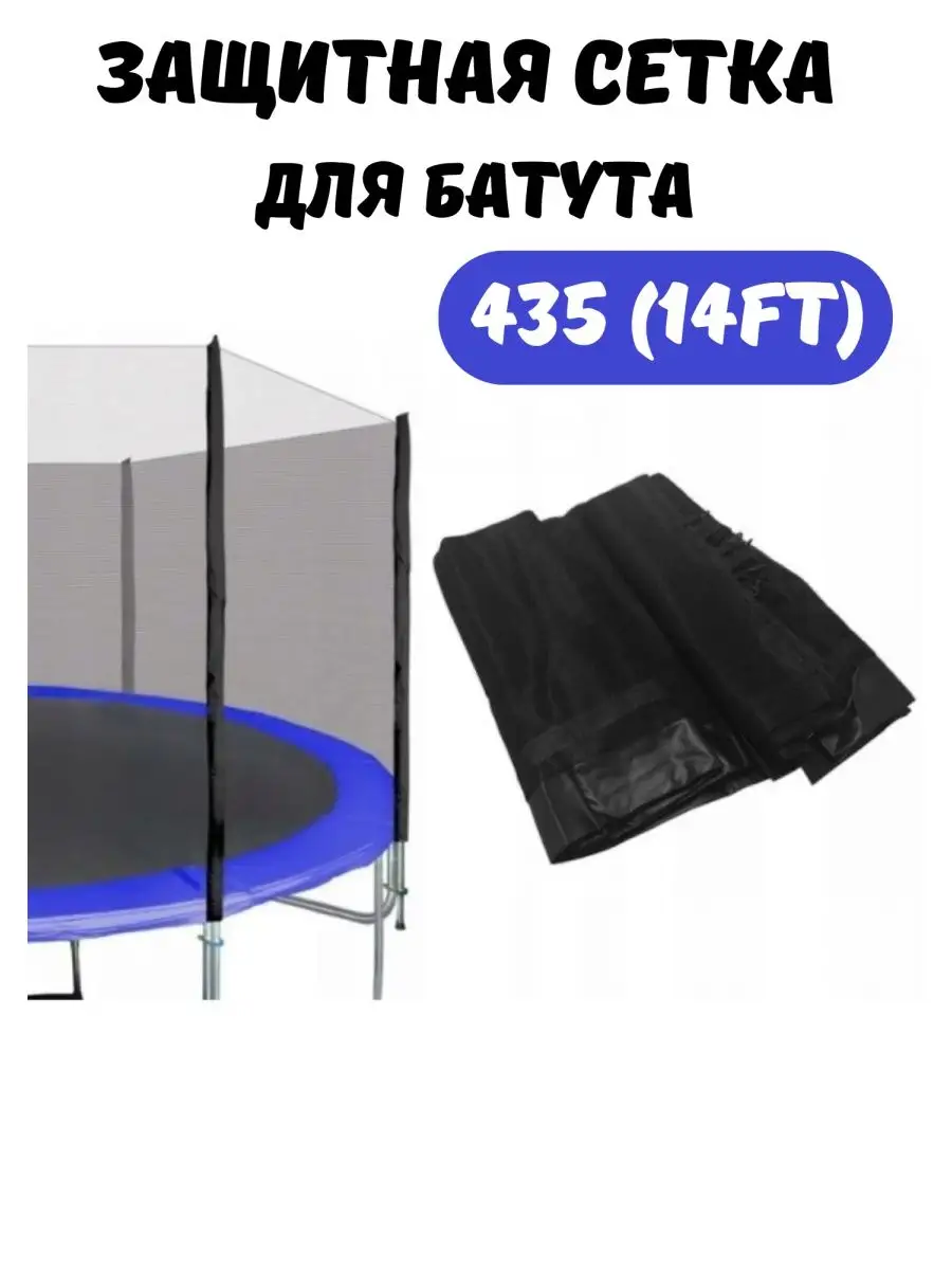 Защитная сетка для батута 435 см (14 ft) FunFit 164609614 купить в  интернет-магазине Wildberries