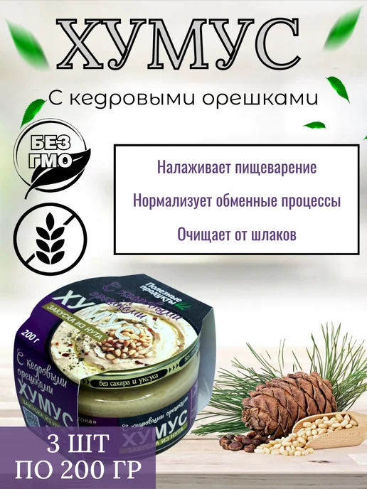 Тайны Востока Хумус с кедровыми орешками, 3 шт по 200 гр, 3 шт, 200 г, фото 2