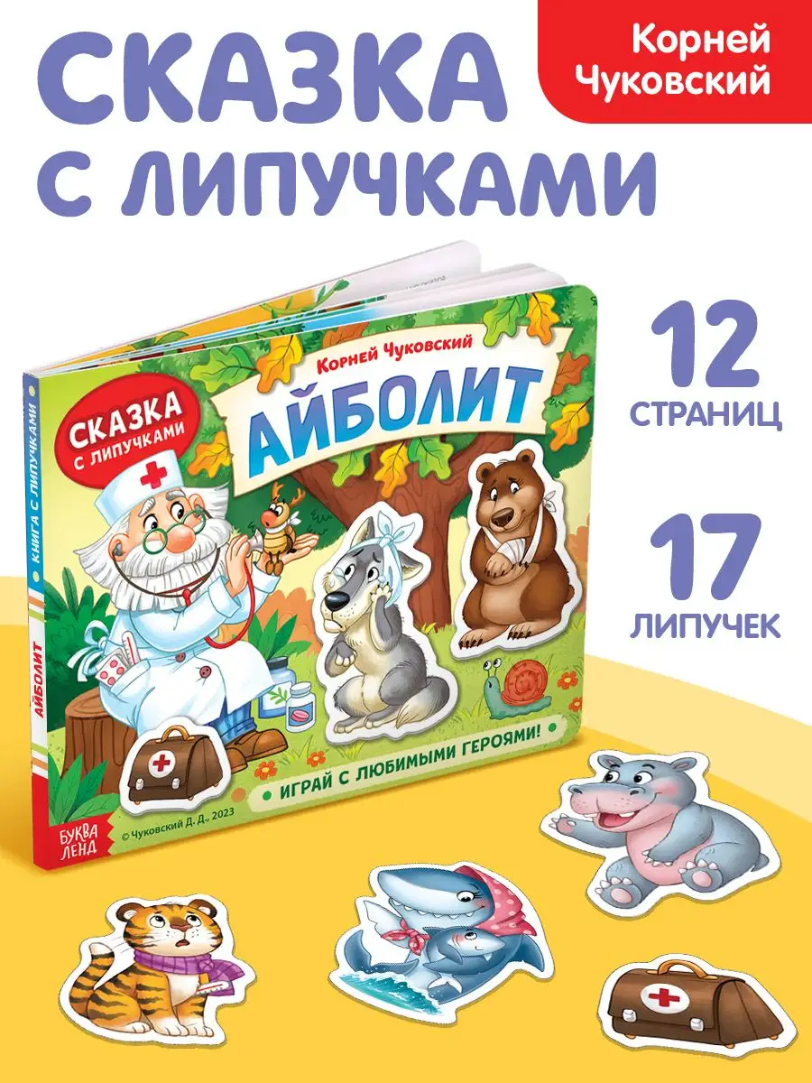 Книжка для детей Сказка Айболит Буква-Ленд 164610839 купить за 468 ₽ в  интернет-магазине Wildberries