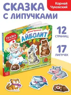 Книга с липучками для малышей Айболит Буква-Ленд 164610839 купить за 634 ₽ в интернет-магазине Wildberries