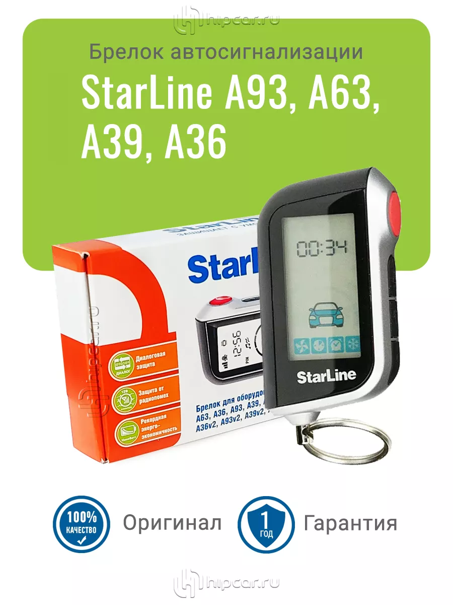 Оригинальный брелок StarLine A93, A63, A39, A36 StarLine 164611243 купить  за 4 599 ₽ в интернет-магазине Wildberries