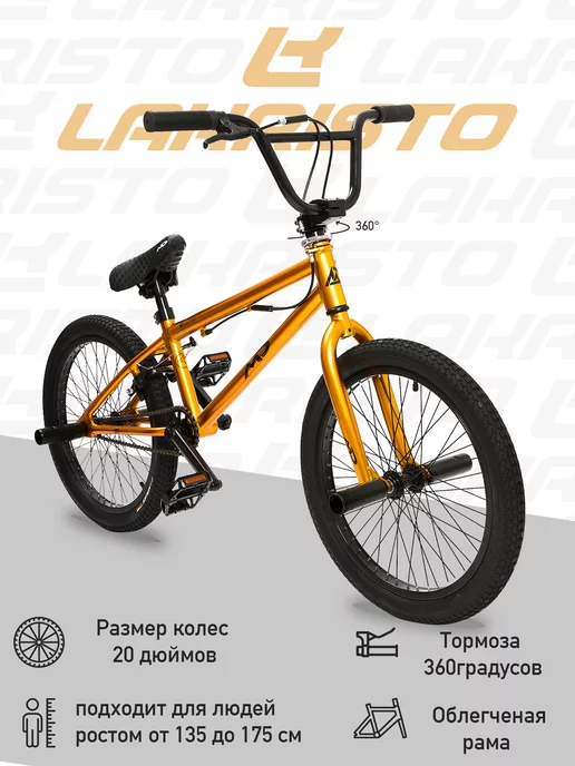 LAKRISTO Велосипед двухколесный трюковой BMX 20"