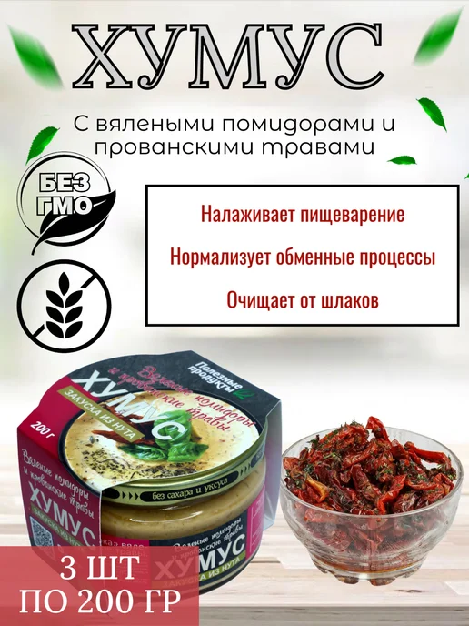 Тайны Востока Хумус с вялен. томатами и прованскими травами, 3 шт по 200 г, 3 шт, 200 г, фото 2