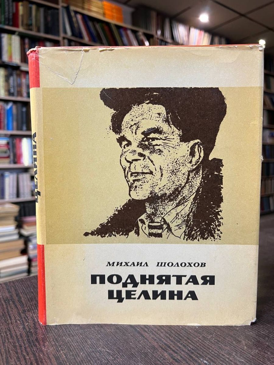 Писатель поднявший целину. Поднятая Целина. Шолохов поднятая Целина. Книги о целине в СССР Художественные. Шолохов поднятая Целина рукопись фото.