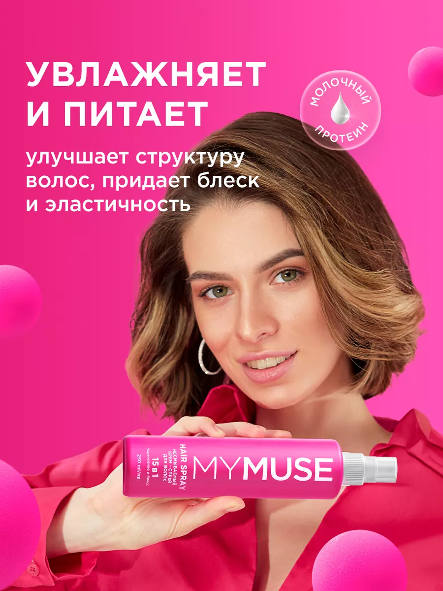 Спрей для волос 15 в 1 Термозащита 250 мл My Muse 164614274 купить за 364 ₽  в интернет-магазине Wildberries