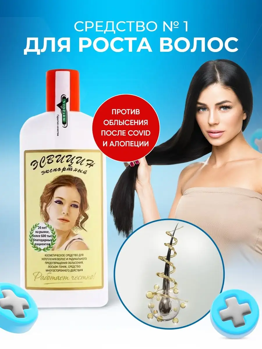 Лосьон для роста волос 250 ml Эсвицин 164614446 купить в интернет-магазине  Wildberries