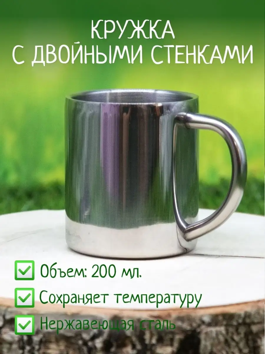 Кружка стальная 200 мл., двойная стенка