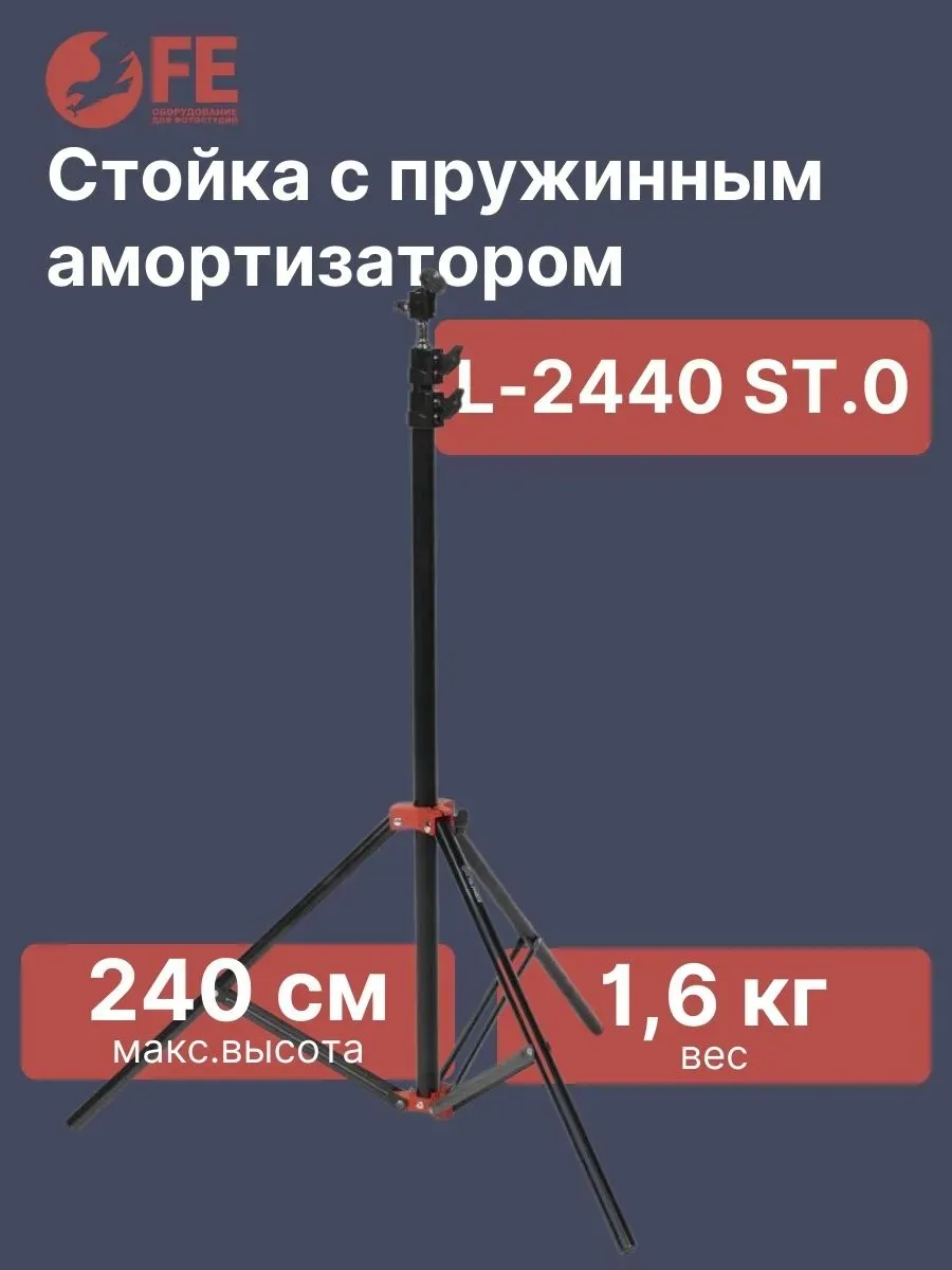 Стойка L-2440 ST.0 для оборудования напольная