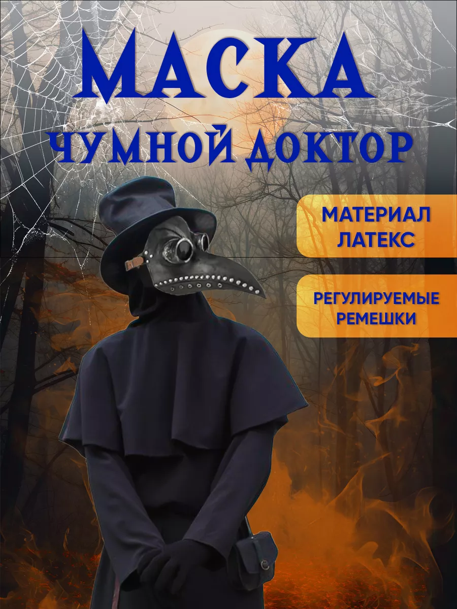 маска чумного доктора Сиреноголовый скромник 164617739 купить за 762 ₽ в  интернет-магазине Wildberries