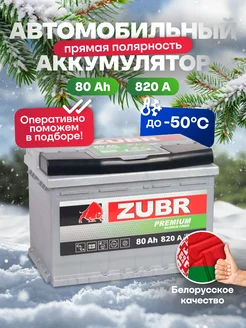 Аккумулятор автомобильный 80 Ач 820 А прямая полярность ZUBR 164618015 купить за 10 573 ₽ в интернет-магазине Wildberries