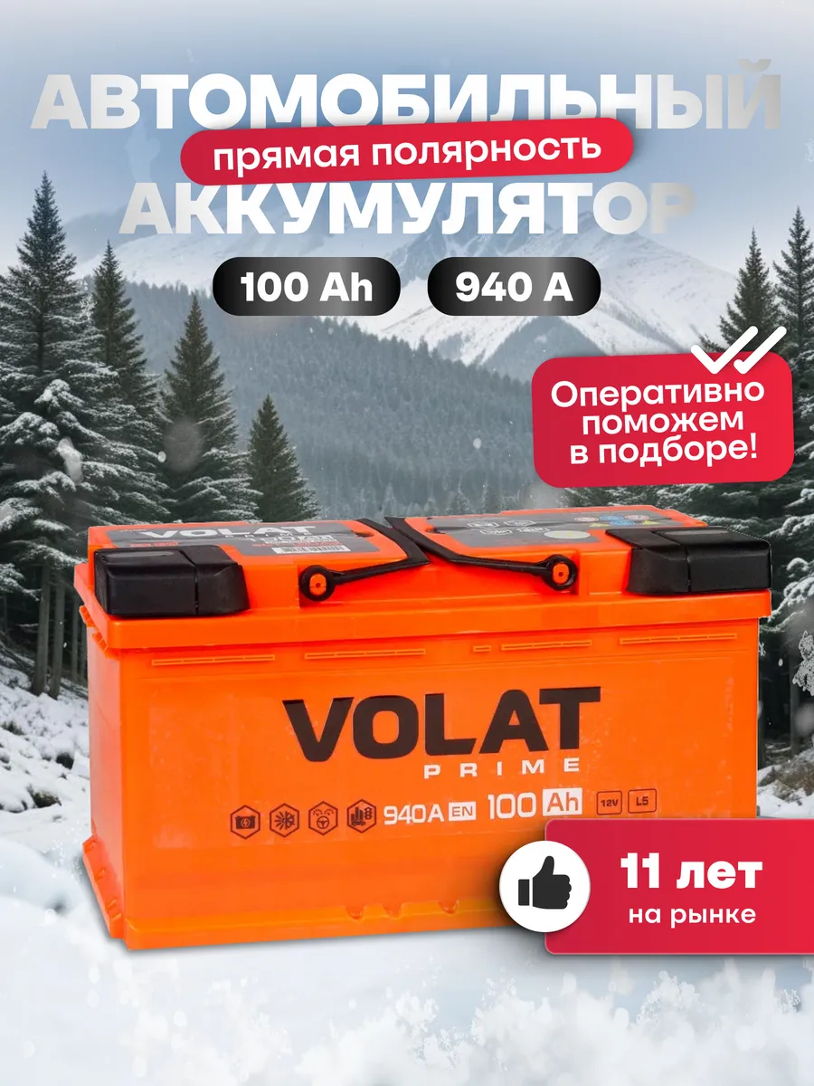 Аккумулятор автомобильный 100 Ач 940 А прямая полярность VOLAT 164618017  купить за 9 824 ₽ в интернет-магазине Wildberries