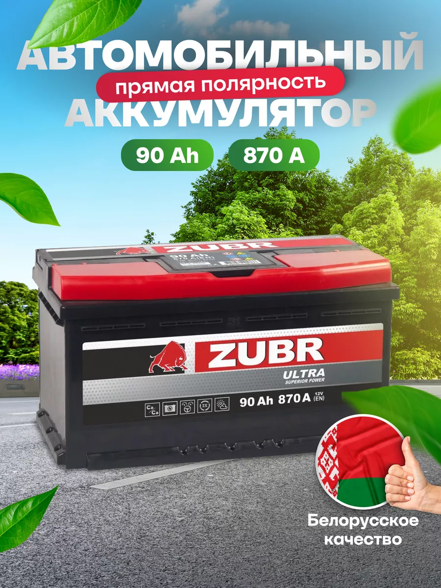 Аккумулятор автомобильный 90 Ач 870 А прямая полярность ZUBR 164618029  купить за 9 015 ₽ в интернет-магазине Wildberries