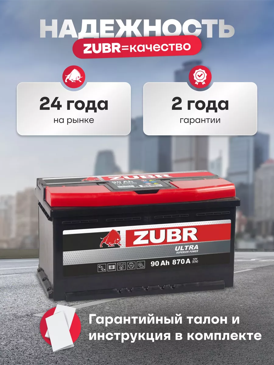 Аккумулятор автомобильный 90 Ач 870 А прямая полярность ZUBR 164618029  купить за 9 015 ₽ в интернет-магазине Wildberries