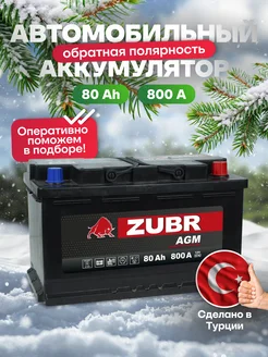 Аккумулятор автомобильный 80 Ач 800А обратная полярность AGM ZUBR 164618064 купить за 19 092 ₽ в интернет-магазине Wildberries