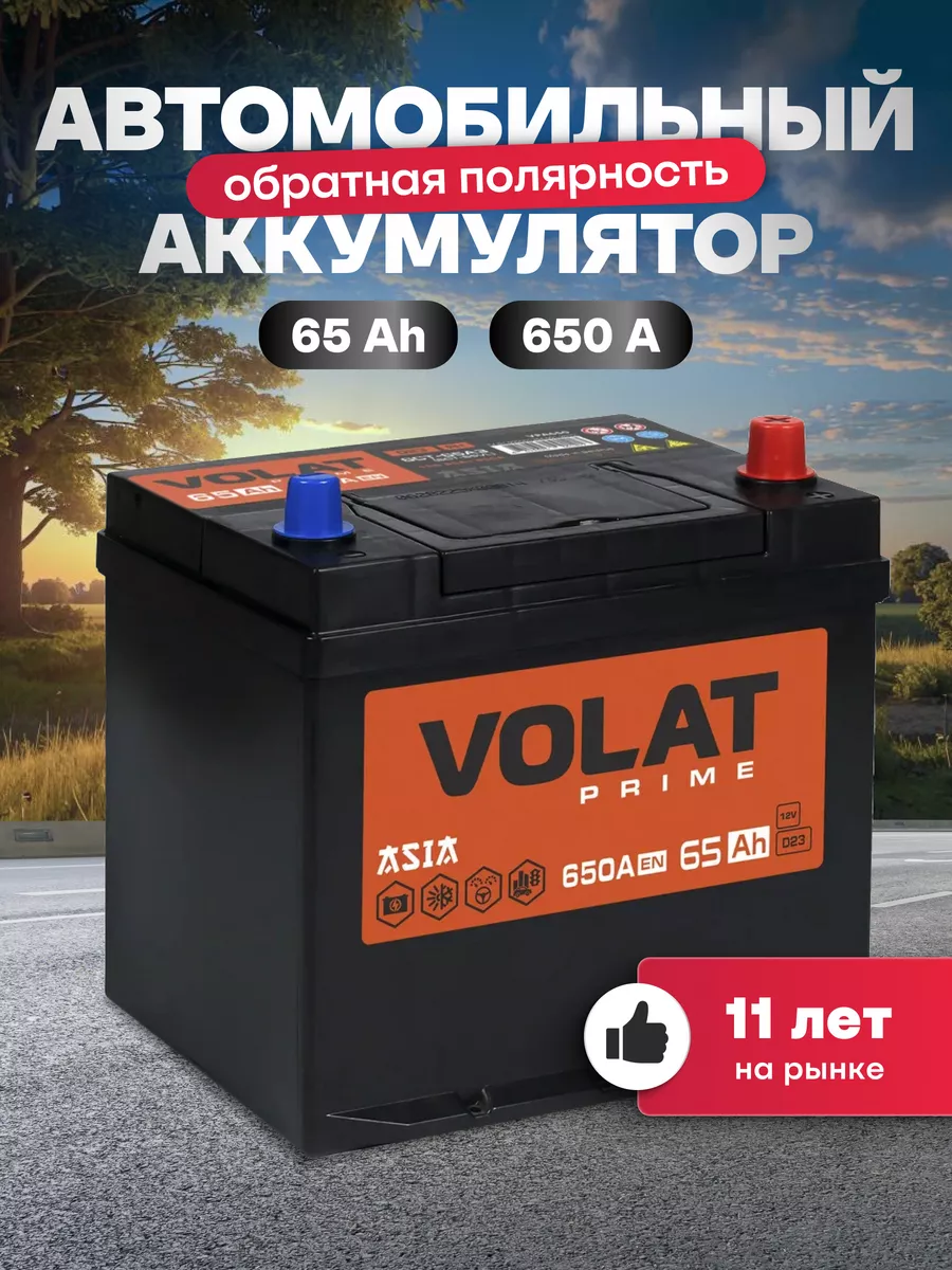 Аккумулятор автомобильный 65Ач 650А обратная полярность азия VOLAT  164618091 купить за 7 389 ₽ в интернет-магазине Wildberries