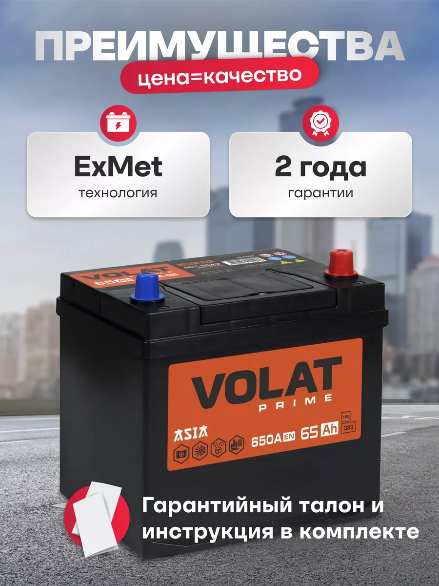 Аккумулятор автомобильный 65Ач 650А обратная полярность азия VOLAT  164618091 купить за 7 389 ₽ в интернет-магазине Wildberries