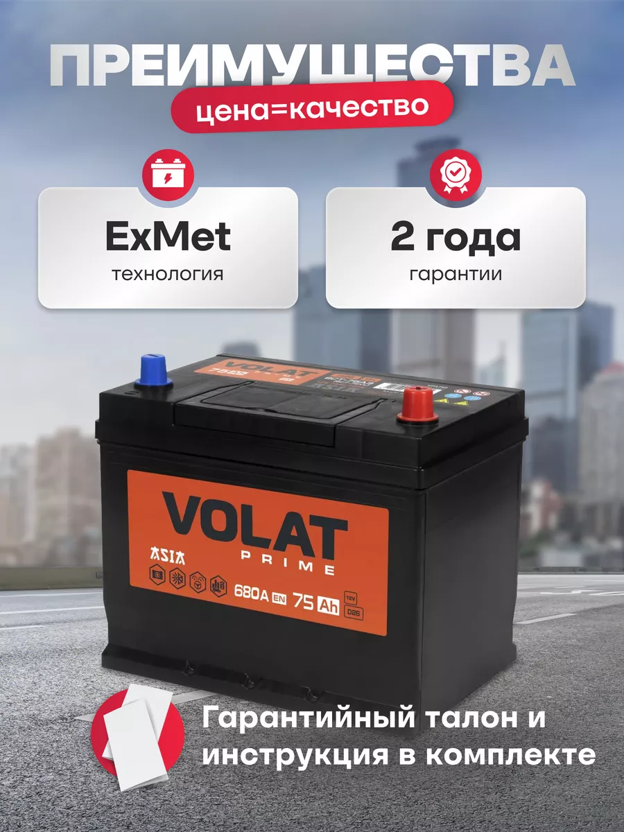 Аккумулятор автомобильный 75Ач 740А обратная полярность азия VOLAT  164618092 купить за 8 296 ₽ в интернет-магазине Wildberries