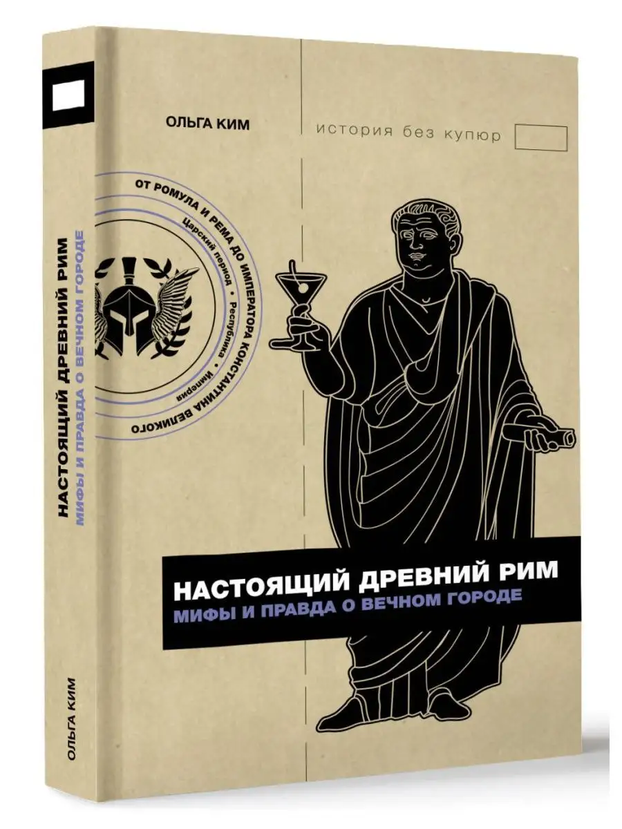 Настоящий Древний Рим. Мифы и правда о Вечном городе Издательство АСТ  164618447 купить за 466 ₽ в интернет-магазине Wildberries