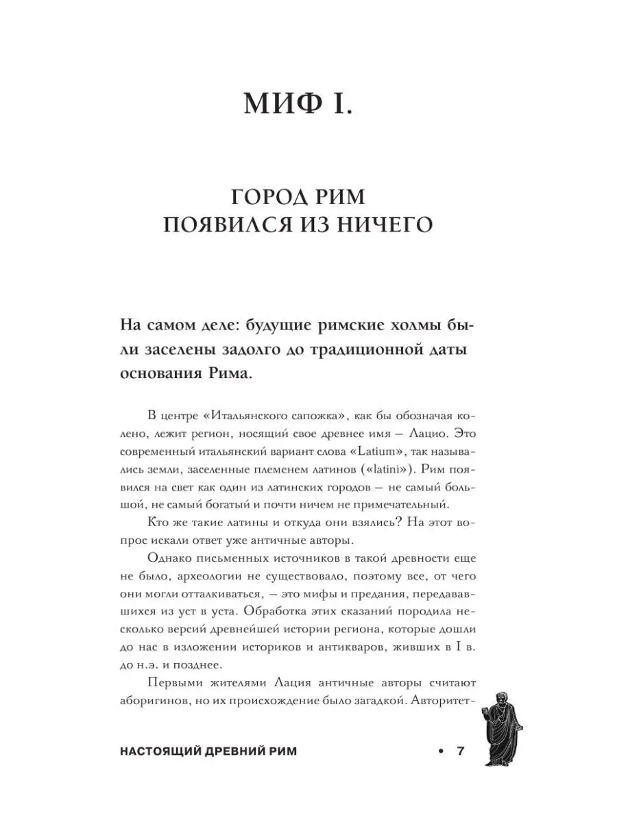 Настоящий Древний Рим. Мифы и правда о Вечном городе Издательство АСТ  164618447 купить за 466 ₽ в интернет-магазине Wildberries