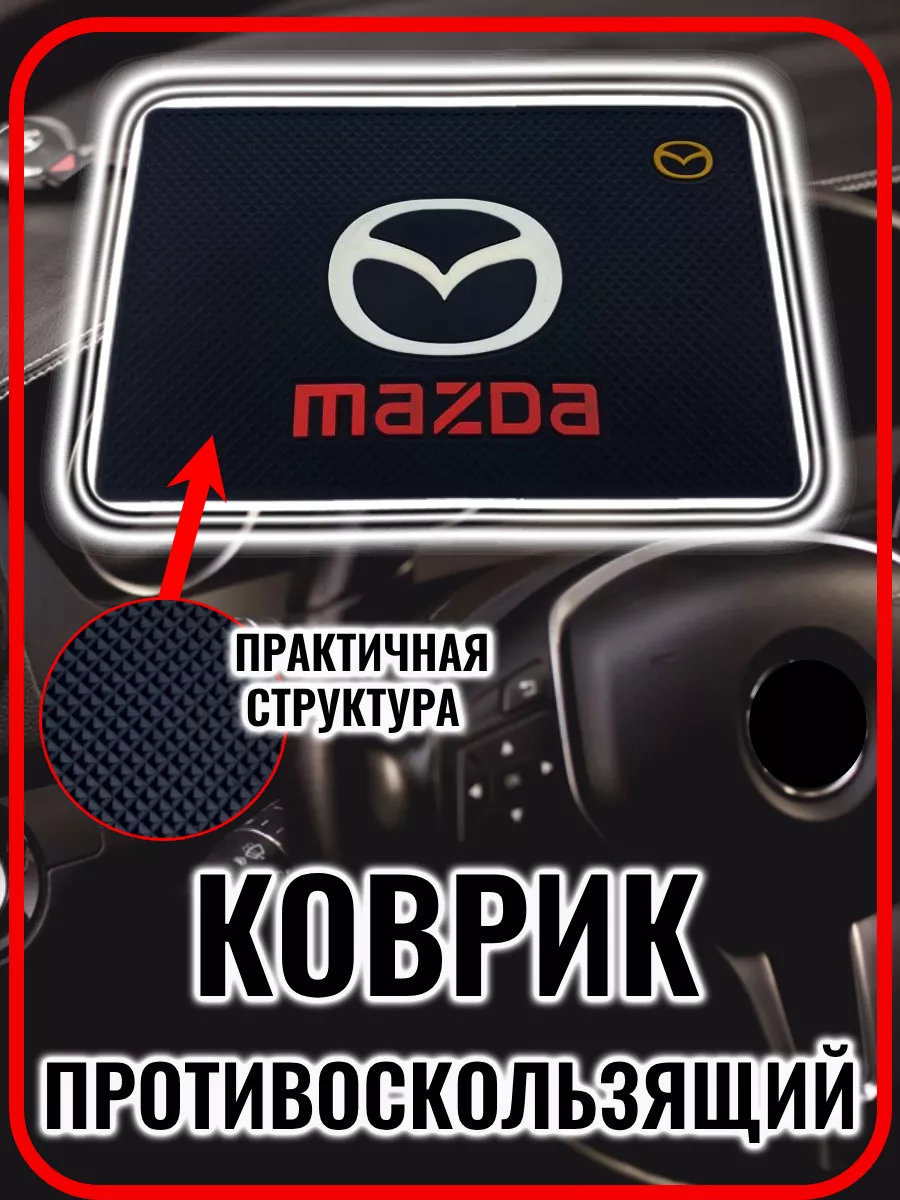 Коврик на панель авто противоскользящий Mazda G.S.Light 164618491 купить за  264 ₽ в интернет-магазине Wildberries