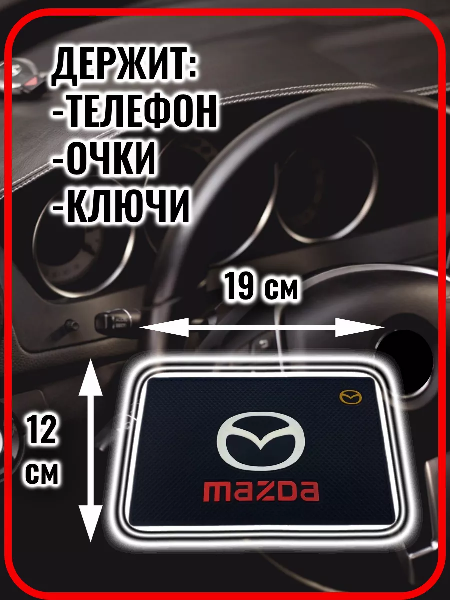 Коврик на панель авто противоскользящий Mazda G.S.Light 164618491 купить за  264 ₽ в интернет-магазине Wildberries