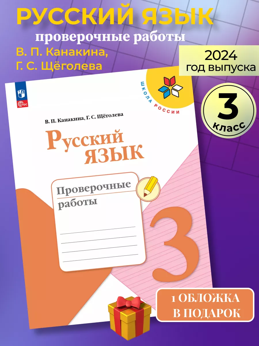 Просвещение Русский язык 3 класс проверочные работы (новый ФГОС)