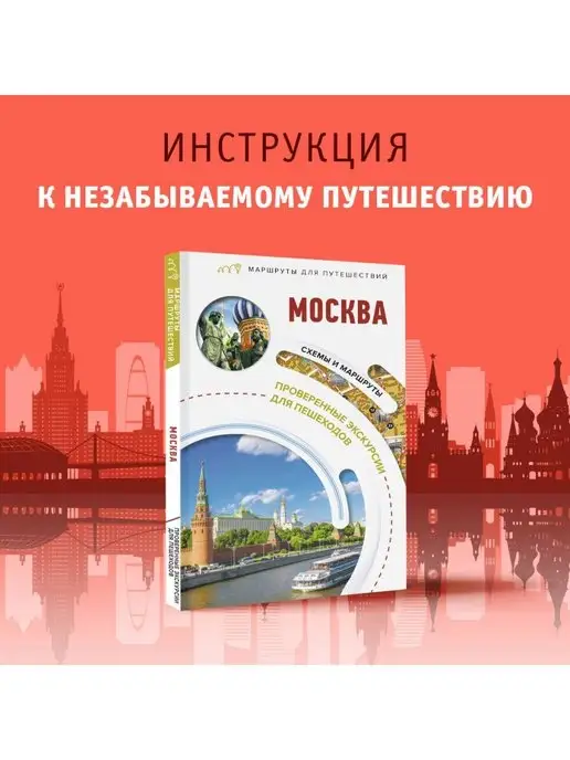 Издательство АСТ Москва. Маршруты для путешествий