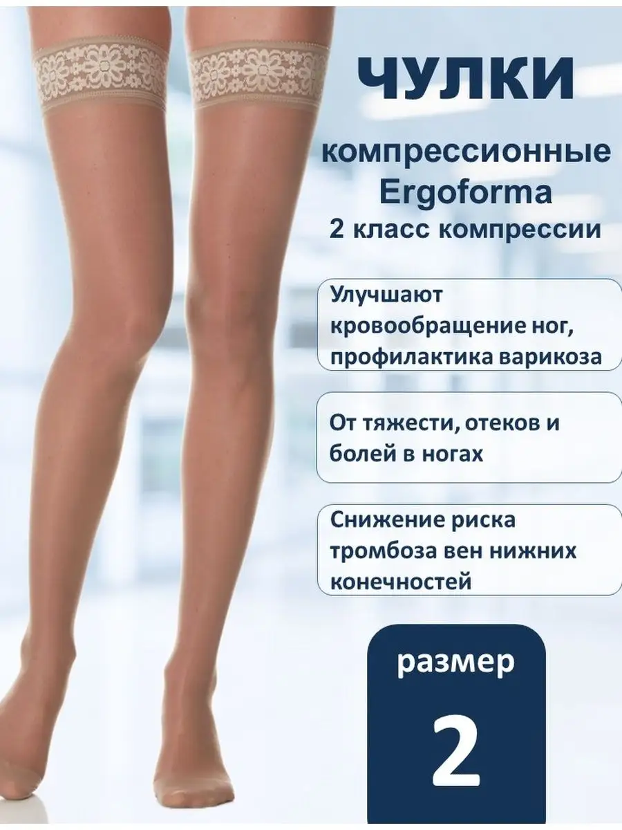 Чулки Ergoforma 2 Класс Компрессии Купить