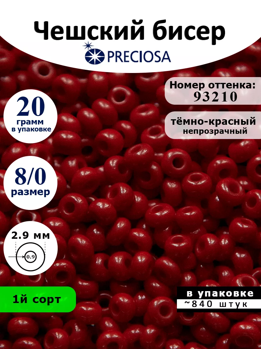 Preciosa Чешский Бисер 93210 8 0 собери набор