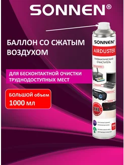 Баллон со сжатым воздухом , пневматический очиститель 1000мл Sonnen 164619412 купить за 370 ₽ в интернет-магазине Wildberries