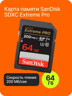 Карта памяти SDXC 64 GB Гб Extreme Pro Class 10 UHS-I V30 U3 Sandisk 164620280 купить за 1 724 ₽ в интернет-магазине Wildberries
