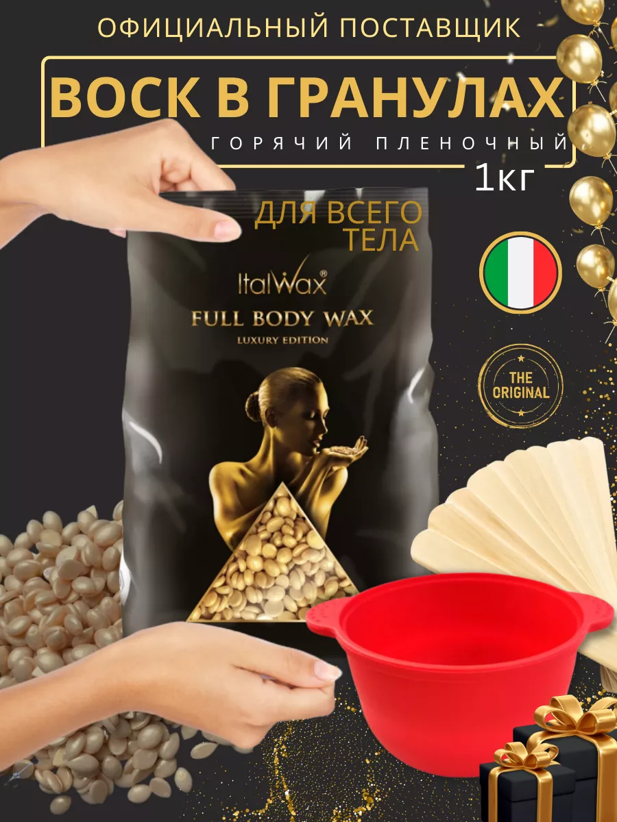 Набор для депиляции воск гранулы пленочный Italwax 1 кг ITALWAX 164620435  купить за 1 764 ₽ в интернет-магазине Wildberries