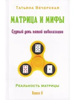 Матрица и мифы. Судный день пятой цивилизации. Издательство Белые альвы 164621185 купить за 376 ₽ в интернет-магазине Wildberries