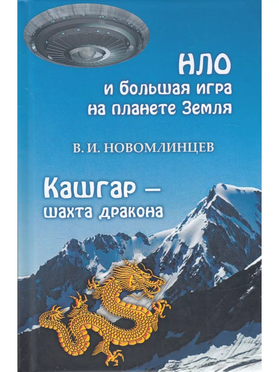 НЛО и большая игра на планете Земля. Кашгар - шахта дракона Издательство  Белые альвы 164621262 купить за 481 ₽ в интернет-магазине Wildberries