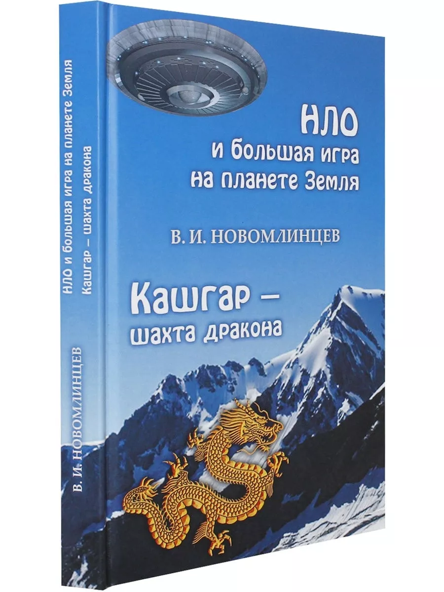 НЛО и большая игра на планете Земля. Кашгар - шахта дракона Издательство  Белые альвы 164621262 купить за 481 ₽ в интернет-магазине Wildberries